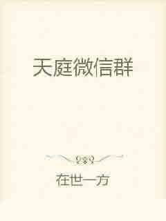 天庭交流群短剧全集在线观看  天庭交流群短剧全集在线观看，天庭交流群短剧全集在线观看，神仙们的日常交流--第1张