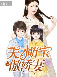 天才萌宝傲娇妻短剧全集在线观看  天才萌宝傲娇妻短剧全集在线观看，天才萌宝傲娇妻在线观看，天才萌宝与傲娇总裁的爱恨情仇--第1张