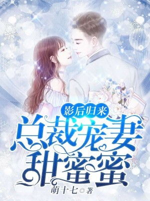先婚后爱萧总宠妻甜蜜蜜短剧全集在线观看  先婚后爱萧总宠妻甜蜜蜜短剧全集在线观看，先婚后爱，萧总甜蜜宠妻短剧全集在线观看--第1张