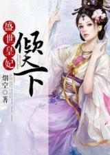 绝色王妃倾天下短剧全集在线观看  绝色王妃倾天下短剧全集在线观看，绝色王妃倾天下短剧在线观看，一部颠覆传统的古装爱情故事--第1张