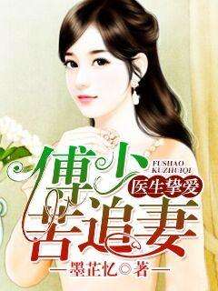 闪婚后被傅少掐腰宠短剧全集在线观看  闪婚后被傅少掐腰宠短剧全集在线观看，闪婚后被傅少掐腰宠，短剧全集在线观看--第1张