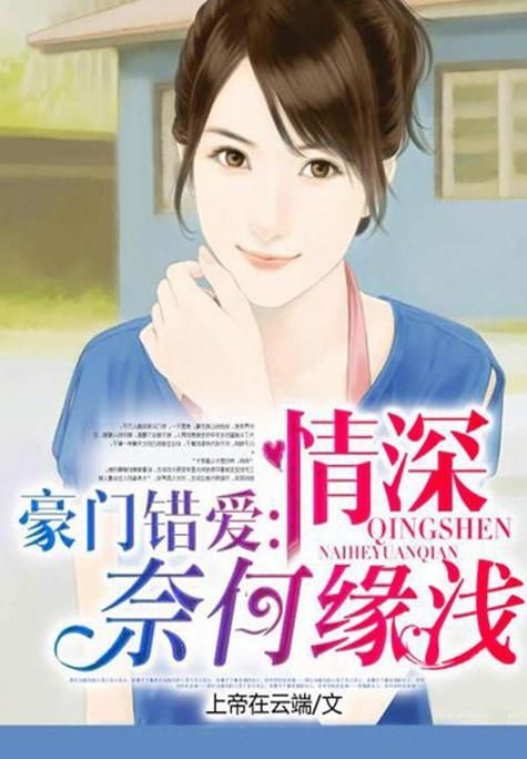 错爱莫付情深短剧全集在线观看  错爱莫付情深短剧全集在线观看--第1张