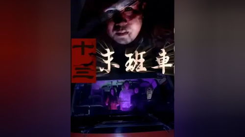 午夜末班车短剧全集在线观看  午夜末班车短剧全集在线观看，午夜末班车短剧全集在线观看，午夜末班车之旅--第1张