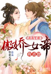 傲娇女帝的极品御医穿越剧短剧全集在线观看  傲娇女帝的极品御医，穿越剧短剧全集在线观看，穿越女医傲娇女帝，极品御医短剧全集在线观看--第1张
