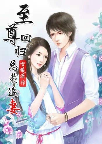 至尊红颜归来短剧全集在线观看  至尊红颜归来短剧全集在线观看，至尊红颜归来，短剧全集在线观看--第1张