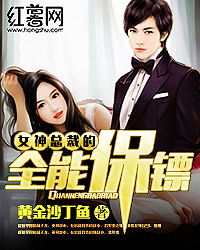 美女总裁的天尊保安短剧全集在线观看  美女总裁的天尊保安短剧全集在线观看--第1张