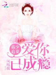 霸爱成瘾傅少轻轻爱短剧全集在线观看  霸爱成瘾，傅少轻轻爱短剧全集在线观看，霸爱成瘾，傅少轻轻爱短剧在线观看--第1张
