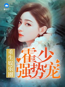 重生娇美千金霍少夜夜宠短剧全集在线观看  重生娇美千金霍少夜夜宠短剧全集在线观看，重生娇美千金霍少夜夜宠，短剧全集在线观看--第1张
