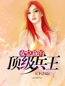 龙王的冰山女总裁短剧全集在线观看  龙王的冰山女总裁短剧全集在线观看--第1张