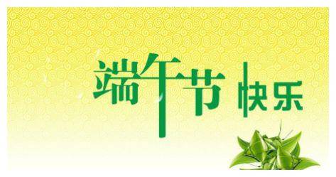 端午节的短语--第1张