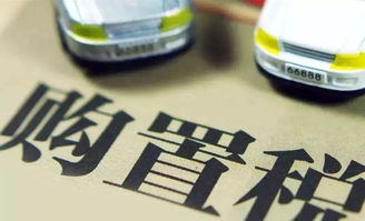 车辆购置税怎样计算_车辆购置税怎样计算2023--第1张