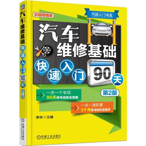 汽车修理入门基础知识_汽修入门书系汽车维修基础快速入门90天--第1张