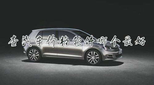查汽车价格哪里最真实_查汽车的价格--第1张