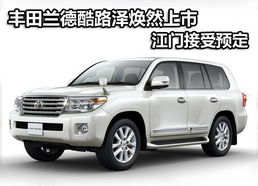 全新兰德酷路泽价格_全新兰德酷路泽价格图片--第1张