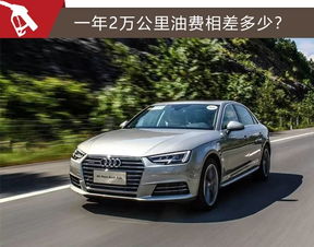 奥迪a4l养车成本高吗_奥迪a4l养车费用和其他车相比多多少--第1张