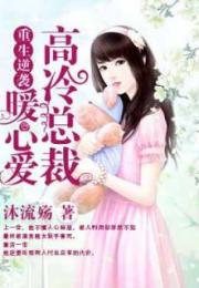 重生暖婚甜入骨短剧资讯  重生暖婚甜入骨短剧资讯--第1张