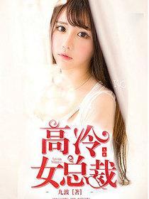 弃婚后高冷女总裁攀我高枝短剧资讯  弃婚后高冷女总裁攀我高枝短剧资讯--第1张