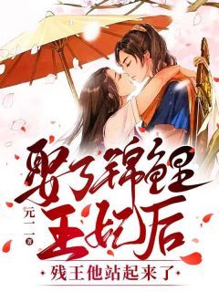 重生王妃惹不起穿越王妃智斗倭国短剧资讯  重生王妃惹不起，穿越王妃智斗倭国短剧资讯--第1张