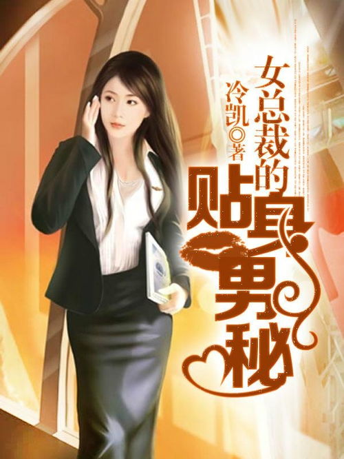 女总裁的贴身男秘短剧资讯  ，女总裁的贴身男秘短剧资讯，女总裁贴身男秘，总裁的贴身保镖资讯--第1张