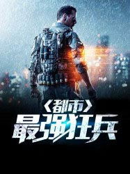 都市之最强狂兵短剧资讯  都市之最强狂兵短剧资讯--第1张
