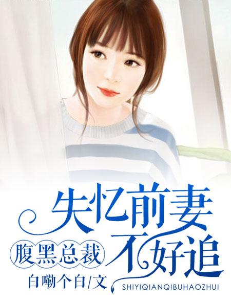 腹黑前妻短剧资讯  腹黑前妻短剧资讯，腹黑前妻，前夫，别来无恙短剧资讯--第1张