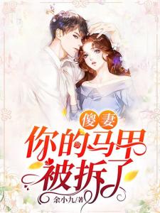 少帅你的傻妻掉马甲了短剧资讯  少帅你的傻妻掉马甲了短剧资讯，少帅你的傻妻掉马甲了，短剧爆款新星诞生--第1张