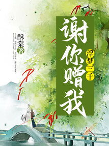 谢你赠我三千风霜短剧资讯  谢你赠我三千风霜短剧资讯--第1张