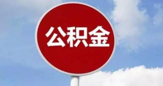 公积金贷款额度_公积金贷款额度算法--第1张