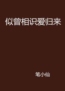 似曾相识爱归来短剧资讯  似曾相识爱归来——一部温馨感人的短剧资讯，似曾相识爱归来短剧资讯，温馨感人的爱情故事--第1张