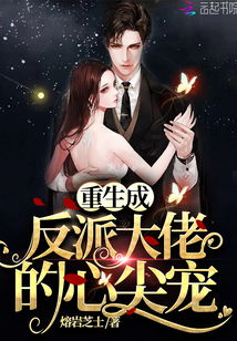 重生后我和反派大佬结婚了短剧资讯  重生后我和反派大佬结婚了短剧资讯--第1张