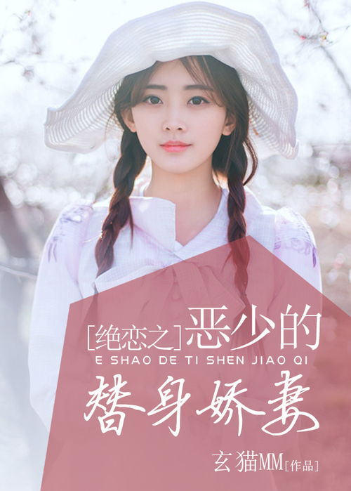 千亿总裁独宠替身娇妻短剧资讯  千亿总裁独宠替身娇妻短剧资讯，千亿总裁独宠替身娇妻短剧资讯--第1张