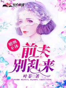 婚缠不休短剧资讯  婚缠不休，短剧资讯，婚缠不休，短剧资讯的魅力之源--第1张