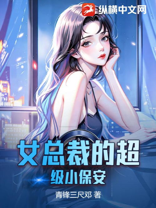 女总裁的超级保安短剧资讯  女总裁的超级保安——一部引人入胜的短剧资讯，女总裁的超级保安，一部引人入胜的短剧资讯--第1张