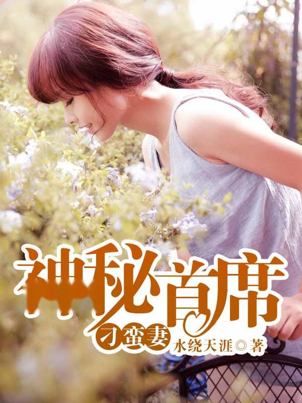 刁蛮宠妻短剧资讯  刁蛮宠妻短剧资讯，刁蛮宠妻短剧资讯，甜蜜爱情故事--第1张