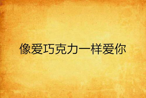 爱你一错到底短剧资讯  爱你一错到底，爱你一错到底，短剧资讯--第1张