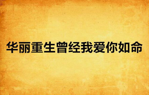 重生我有时间差重爱你们~短剧资讯  重生我有时间差重爱你们~短剧资讯--第1张