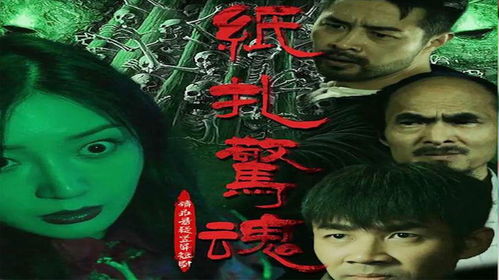 纸扎惊魂短剧资讯  纸扎惊魂短剧资讯，纸扎惊魂短剧资讯，惊魂一刻，纸扎短剧带你感受不一样的恐怖氛围--第1张