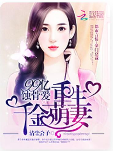蚀骨情深季总狠狠爱短剧资讯  蚀骨情深季总狠狠爱--第1张