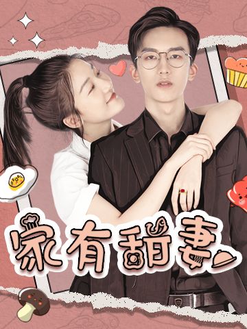 我的万人迷总裁老婆短剧资讯  我的万人迷总裁老婆短剧资讯，我的万人迷总裁老婆短剧资讯，总裁的甜蜜爱情故事--第1张