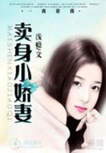 先婚后爱裴少的契约小娇妻短剧资讯  先婚后爱裴少的契约小娇妻短剧资讯--第1张
