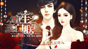 联姻五年后她重生了白妍短剧资讯  联姻五年后她重生了--第1张