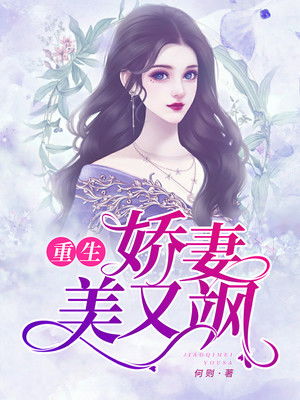 重生娇妻甜又野短剧资讯  重生娇妻甜又野，短剧资讯，重生娇妻甜又野，短剧资讯--第1张