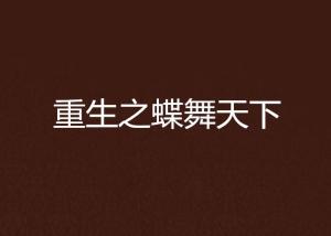重生之天下为聘短剧资讯  重生之天下为聘短剧资讯，重生之天下为聘短剧资讯，新角色登场，剧情再掀波澜--第1张
