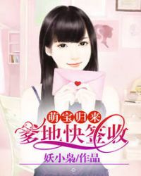 医妃萌娃王爷爹爹快接招短剧资讯  医妃萌娃王爷爹爹快接招短剧资讯--第1张