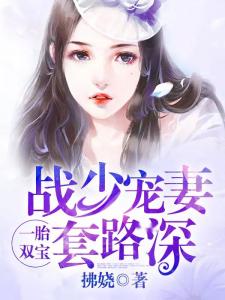 一胎双宝封先生宠妻入骨短剧资讯  一胎双宝，封先生宠妻入骨，一胎双宝，封先生宠妻入骨的短剧资讯--第1张