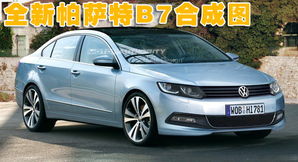 帕萨特b7哪年上市的_帕萨特b7哪年上市的车--第1张