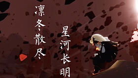 凛冬散尽星河长明右智园短剧资讯  凛冬散尽星河长明，右智园短剧资讯，右智园短剧资讯，凛冬散尽星河长明--第1张