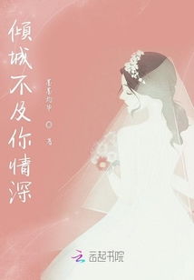 此生不负你情深短剧资讯  此生不负你情深--第1张