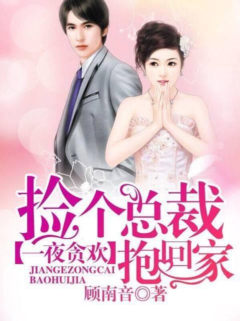 捡个总裁当老公短剧资讯  捡个总裁当老公短剧资讯--第1张