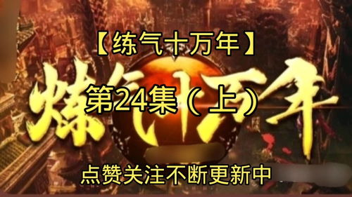 史上最强炼气期短剧资讯  史上最强炼气期短剧资讯，炼气期少年的逆袭之路资讯--第1张